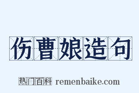 伤曹娘造句是什么意思的图片